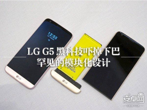 LG G5黑科技体验,LG G5下巴