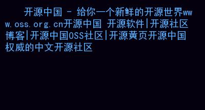src-TVRZNMTY4NDMxNjU3MAaHR0cHM6Ly93d3cudG9uZ21lbmdndW8uY29tL2ltZ3VybC8yMDE0LzA5LzA1L3d3dy5vc3Mub3JnLmNuLmpwZw==.jpg