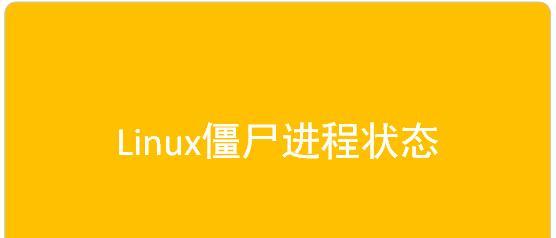 Linux清理僵尸进程，避免系统崩溃