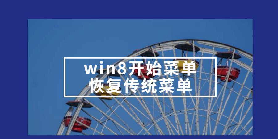 Win8恢复经典菜单：简单操作教程