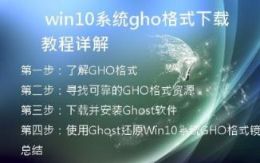   Win10系统GHO格式下载教程详解