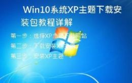   Win10系统XP主题下载安装包教程详解