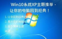   Win10系统XP主题推荐，让你的电脑回到经典！