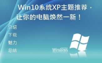   Win10系统XP主题推荐，让你的电脑焕然一新！