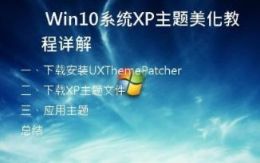   Win10系统XP主题美化教程详解