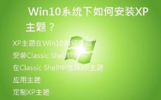 Win10系统下如何安装XP主题？