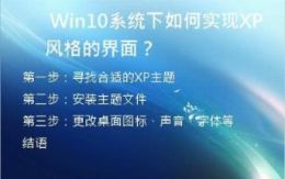  Win10系统下如何实现XP风格的界面？