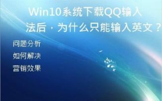 Win10系统下载QQ输入法后，为什么只能输入英文？