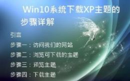   Win10系统下载XP主题的步骤详解