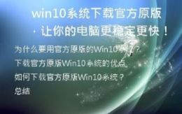  Win10系统下载官方原版，让你的电脑更稳定更快！