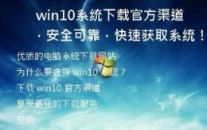 win10系统下载官方渠道，安全可靠，快速获取系统！