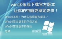  Win10系统下载官方版本，让你的电脑更稳定更快！