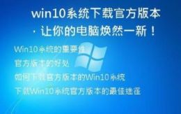 Win10系统下载官方版本，让你的电脑焕然一新！