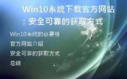 Win10系统下载官方网站：安全可靠的获取方式