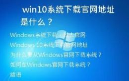 win10系统下载官网地址是什么？