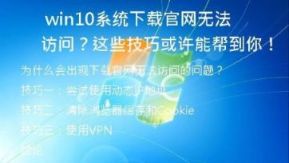 Win10系统下载官网无法访问？这些技巧或许能帮到你！