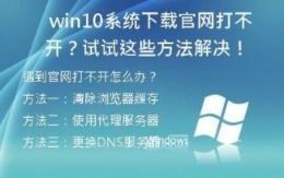  Win10系统下载官网打不开？试试这些方法解决！