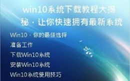 Win10系统下载教程大揭秘，让你快速拥有最新系统