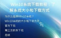  Win10系统下载教程：了解系统大小和下载方式