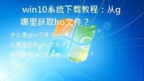 Win10系统下载教程：从哪里获取gho文件？