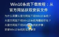 Win10系统下载教程：从官方网站获取安装文件