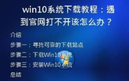 Win10系统下载教程：遇到官网打不开该怎么办？