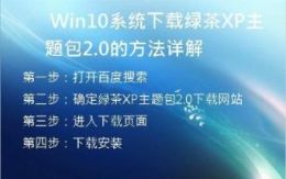 Win10系统下载绿茶XP主题包2.0的方法详解