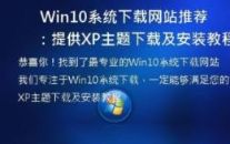  Win10系统下载网站推荐：提供XP主题下载及安装教程！