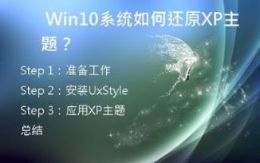  Win10系统如何还原XP主题？