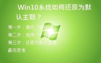  Win10系统如何还原为默认主题？