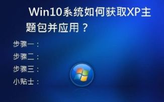 Win10系统如何获取XP主题包并应用？