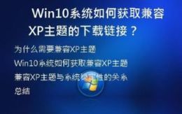 Win10系统如何获取兼容XP主题的下载链接？