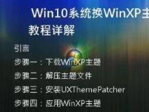  Win10系统换WinXP主题教程详解