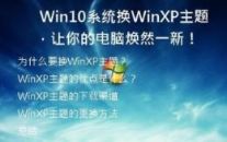 Win10系统换WinXP主题，让你的电脑焕然一新！