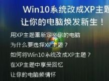 Win10系统改成XP主题，让你的电脑焕发新生！