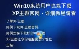 Win10系统用户也能下载XP主题官网