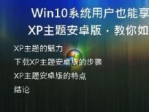  Win10系统用户也能享受XP主题安卓版，教你如何下载安装