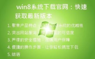 快速获取最新版本——win8系统下载官网