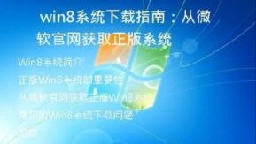  Win8系统下载指南：从微软官网获取正版系统