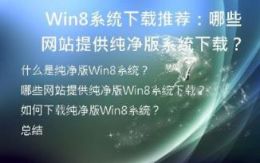  Win8系统下载推荐：哪些网站提供纯净版系统下载？