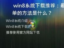 Win8系统下载方式推荐 最简单的方法是什么？