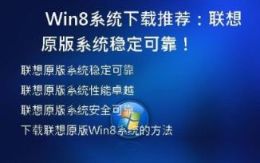  Win8系统下载推荐：联想原版系统稳定可靠！