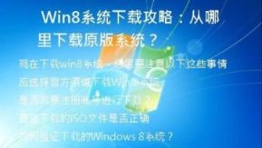 win8系统下载攻略：从哪里下载原版系统？