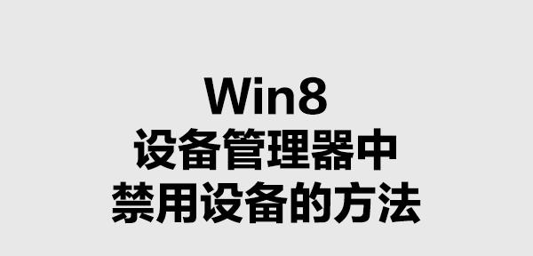 src-TVRZNMTY4NDgzMjAwNgaHR0cHM6Ly9zaG93LTEyNTEyODYzNTQuY29zLmFwLWJlaWppbmcubXlxY2xvdWQuY29tL2ltZy9zaG93L1dpbjhfbWV0aG9kX3RvX2Rpc2FibGVfZGV2aWNlX2luX2RldmljZV9tYW5hZ2VyLnBuZw==.jpg
