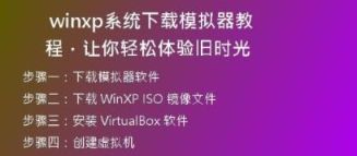 简单易懂的32位纯净XP系统下载指南，让你轻松安装系统！