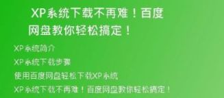 简单易懂的XP系统下载和安装教程，让你轻松搞定！