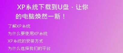 快速下载XP系统，PE工具帮你解决所有问题！