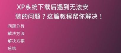 解决方案：无法在Windows XP上下载微信？这里有教程！