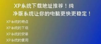 免费获取台式XP系统下载地址，详细教程请看！
