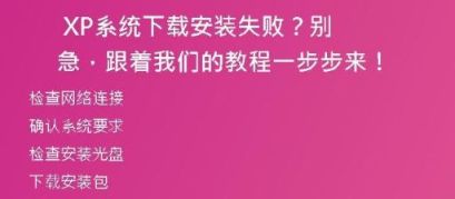 免费XP系统下载教程：非Ghost版本，安全可靠！